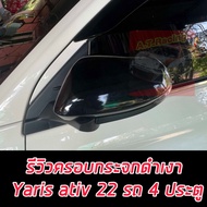 ครอบกระจกข้าง ครอบกระจกมองข้าง 2 ชิ้น สีดำด้าน / ดำเงา / แคปล่า TOYOTA YARIS ATIVE 2022 YARIS 2023 ล
