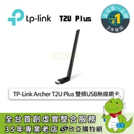 TP-Link Archer T2U Plus 雙頻USB無線網卡/AC600/雙頻/5dBi天線高增益天線/三年保固