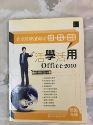 活學活用office2010