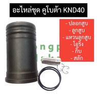 อะไหล่ชุด คูโบต้า KND40 (ปลอกสูบ + ลูกสูบ + แหวนลูกสูบ + โอริง + กิ๊บ + สลัก) อะไหล่ชุดคูโบต้า อะไหล