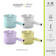 Anitech แอนิเทค หม้อต้มไฟฟ้าอเนกประสงค์ 600 วัตต์ รุ่น SMK603 [สินค้ารับประกัน 2 ปี] PURPLE