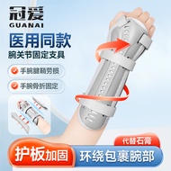 冠爱（GUANAI）医用腕关节固定支具手腕骨折扭伤固定护腕桡骨骨折康复夹板男女前臂手腕固定护具松紧可调右手