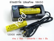 UltraFire ถ่านชาร์จ Li-ion 18650 4.2V 12000 mAh 2 ก้อน + แท่นชาร์จ 1 ช่อง