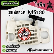 ลานสตาร์ทms180 ชุดสตาร์ท Stihl MS180 170 ตรงรุ่น ฝาสตาร์ทเลื่อยยนต์ MS180 สติล ครบชุด เลื่อยโซ่