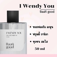 น้ำหอมเวนดี้ I wendy you น้ำหอมกลิ่นลูกคุณหนู Baan good บ้านกู๊ด ติดทนยาวนานกว่า 8 ชม 50ml.