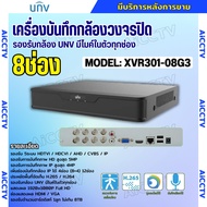 UNV เครื่องบันทึกภาพ 8ช่อง รุ่น XVR301-08G3 รองรับกล้องวงจรปิดทุกระบบ รับประกัน3ปี