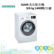 西門子 - WN44A2X0HK iQ300 洗衣乾衣機 9/6 kg 1400轉/分鐘