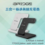 【台灣出貨】iBRIDGE 15W極速三合一無線充電器 黑 白 兩色 快充 無線充電板