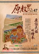5894.原教界－2012年10月號第47期：原住民的繪本