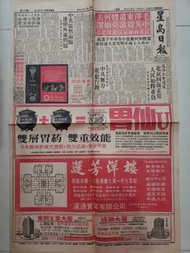 1976年星島日報舊報紙,毛澤東毛主席內容同東芝冷氣同胃仙U同豐澤請人廣告等