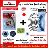 MARUYAMA จานเอ็นตัดหญ้า รุ่น M1 (418850, 472732) MANUAL PITASUL CUTTER (พร้อมเอ็น 6เส้น) MARUYAMA เอ็นตัดหญ้า รุ่น 418859 (30 ชิ้น) ขนาด 2.3 มิล