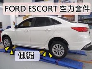 彰化【阿勇的店】福特 2017~ Escort 空力套件 含尾翼5件式 前下巴 側裙 後下巴 尾翼 MIT 密合度100