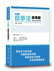 這是一本商事法選擇題 (第4版/律師/司法特考)