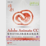 Adobe Animate CC製作HTML5動畫與互動效果 作者：蔡國強
