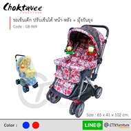 (ปลายทางได้) รถเข็นเด็ก ปรับนั่ง-นอน ปรับเข็นหน้า-หลัง มุ้งกันยุง รุ่น GB-969 [SR Collection]
