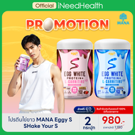 (สินค้าใหม่) MANA EGGY White Protein S Shake your S (2กระปุก)โปรตีนมานา โปรตีนไข่ขาว เอ้กกี้เอส  พลั