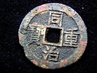 Chinese Empire (Ching Dynasty) - 1862年大清同治重寶寶雲局(雲南府鑄錢局)當十文方孔大銅錢(太平天國末期, 保真)