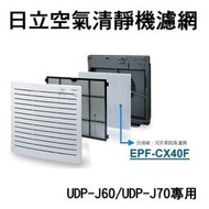缺【新莊信源】【日立空氣清靜機-專用濾網】UDP-J60/UDP-J70專用 EPF-CX40F