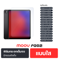 [9.9 ลดด่วน] Moov FG02 ฟิล์มกระจก กันรอย แบบใส แบบด้าน และแบบถนอมสายตา Anti Blue Light ฟิล์มไอแพด สำ