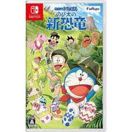 【現貨不用等】NS Switch 哆啦A夢 大雄的新恐龍 中文版 哆啦A夢大雄的新恐龍 多啦A夢 多拉A夢