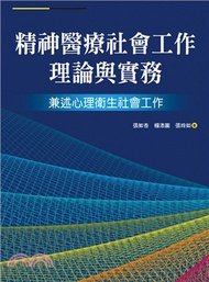 265.精神醫療社會工作理論與實務：兼述心理衛生社會工作