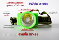 สามยิ้ม ไฟฉายคาดหัว ไฟฉายแรงสูง  ไฟฉาย Samyim  SY25 ดำน้ำได้  ไฟฉายLED แสงไฟสีเหลือง