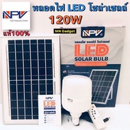 ไฟตุ้มโซล่าเซล 120วัต NPV CL11-120W แสงขาว NPV ไฟแอลอีดีชุด โคมไฟโซล่าเซล พร้อมแผงโซล่าเซล (LED solar Bulb)