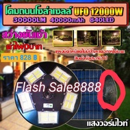 ไฟโซล่าเซลล์ UFO ไฟถนนโซล่าเซลล์ 12000W รุ่นแผงมีตำหนิ เป็นรอย ไม่สวย รับประกัน 1 ปีไฟพลังงานแสงอาทิ