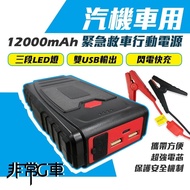 【非常G車】PT-109 12000mAh (汽機車) 緊急啟動電源/救車行動電源