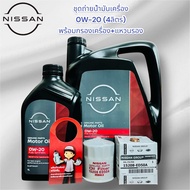 ชุดถ่ายน้ำมันเครื่องเบนซินสังเคราะห์ 0W-20 Nissan X-Trail T32 Nissan Quick