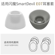 適用于閃魔E07真無線藍牙耳機硅膠耳套TWS耳帽耳塞SmartDevil配件