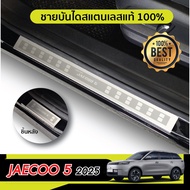 JAECOO 5 2025 - ปัจจุบัน ชายบันได (4ชิ้น) กันรอยประตู ชุดแต่ง ประดับยนต์ J5