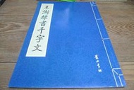 【化繁為簡】王澍隸書千字文