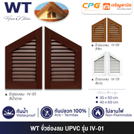 WT ช่องลม จั่วช่องลม ช่องระบายอากาศ UPVC ขนาด 50 x 30 ซม. และ 60 x 40 ซม. รุ่น IV-01
