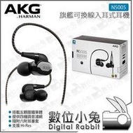 數位小兔【AKG 旗艦級可換線圈鐵單體入耳式耳機 N5005】耳道式 公司貨 附調音濾網 高解析 MMCX