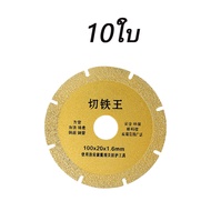 ใบเลื่อยใบตัดเพชร4นิ้ว ใบตัด ใบตัดเหล็ก ใบตัดเหล็กแผ่นตัดเหล็ก ใบตัดเพชรอเนกประสงค์ ตัดเหล็กได้หลากห