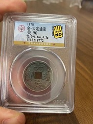 大定通寶、公博90、盒子幣售出非假不退、請細核對、謝謝