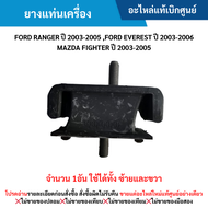 #FD ยางแท่นเครื่อง FORD RANGER ปี 2003-2005  EVEREST ปี 2003-2006 MAZDA FIGHTER ปี 2003-2005 (จำนวน 1อัน) (ใช้ได้ทั้งซ้ายและขวา) อะไหล่แท้เบิกศูนย์