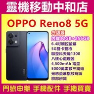 [門號專案價]OPPO RENO8 5G 升級版[12+256GB]6.4吋/臉部辨識/指紋辨識/聯發科/4500電量