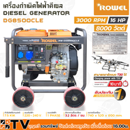 ROWEL เครื่องกำเนิดไฟฟ้าดีเซล สตาร์ทไฟฟ้า กำลังไฟสูง 8000 วัตต์ เครื่องยนต์ 16 แรงม้า รุ่น DG8500CLE