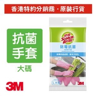 3M - 思高™ 防霉抗菌絨裡手套 - 大碼 (AB-L)