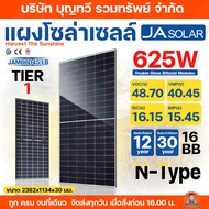 JA SOLAR แผงโซล่าเซลล์ 625W Bifacial N-type รุุ่นใหม่ลาสุด ไฟแรงที่สุด แผงพลังงานแสงอาทิตย์ แผง รับแ