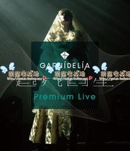 【鳳凰】GARNiDELiA 起死回生 Premium Live演唱會 可加店特周邊