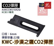 昊克生存遊戲萬華店-KWC 沙漠之鷹 CO2彈匣 附六角板手 KCB51