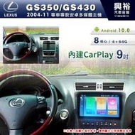 ☆興裕☆【專車專款】 LEXUS 2004~11年GS350/GS430專用9吋無碟安卓機內建CarPlay8核4+64