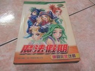 GBA魔法假期破關完全攻略(15)