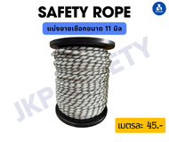 แบ่งขายเชือกปีนเขา โรยตัว11 มิล เมตรละ 45 บาท (static rope)