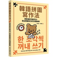 Korean Puzzle Writing Method: Used Intermediate Grammar, Write 30 Stories Of Your Own/Li Jilian/Li L