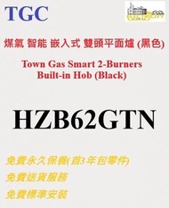 TGC - 煤氣智能嵌入式 平面爐 HZB62GTN TGC