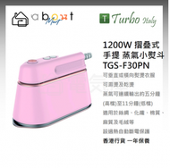 Turbo Italy - 1200W 摺叠式 手提 蒸氣小熨斗/掛燙機 TGS-F30PN (高溫殺菌 抗菌 消毒)) 香港行貨